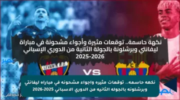 نكهة حاسمة.. توقعات مثيرة وأجواء مشحونة في مباراة ليفانتي وبرشلونة بالجولة الثانية من الدوري الإسباني 2025-2026